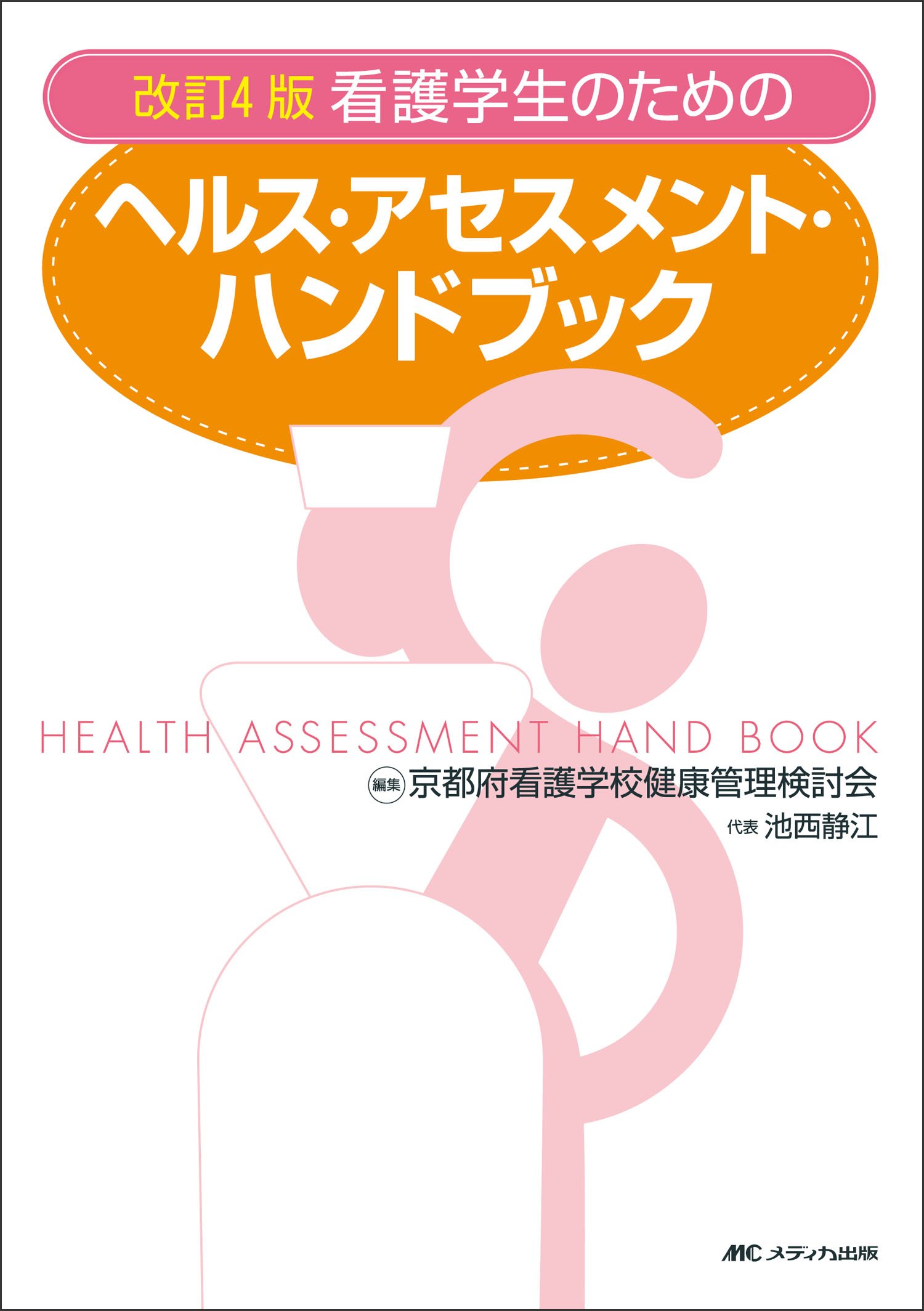 改訂4版 看護学生のためのヘルス・アセスメント・ハンドブック | 京都